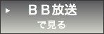 BB放送で見る