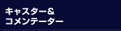 キャスター＆コメンテーター