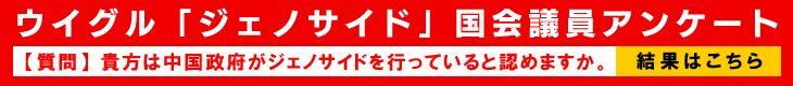 ウイグル『ジェノサイド』国会議員アンケート