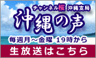 チャンネル桜 沖縄支部「沖縄の声」