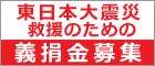 「東日本大震災」救援のための義捐金募集のお知らせ