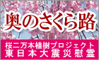 桜二万本植樹プロジェクト「奥のさくら路」創設