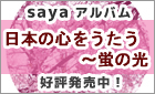 saya最新アルバム「日本の心をうたう～蛍の光」好評発売中！