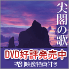 DVD「尖閣の歌」発売開始！