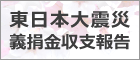 東日本大震災義捐金収支報告 平成23年3月14日～平成24年6月20日現在