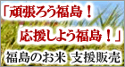 福島のお米 支援販売「頑張ろう福島！応援しよう福島！」