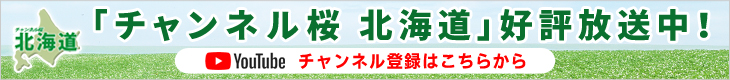 チャンネル北海道 8.20 正式スタート！