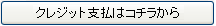 クレジットカード支払はこちらから