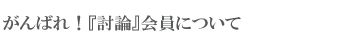 がんばれ！『闘論！倒論！討論！』会員について