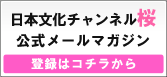 日本文化チャンネル桜 公式メールマガジン