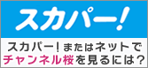 スカパー！でチャンネル桜をみるには