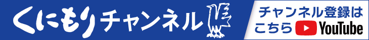 くにもりチャンネル