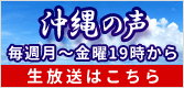 チャンネル桜 沖縄支部「沖縄の声」生放送