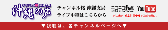 チャンネル桜 沖縄支局ライブ中継はこちらから