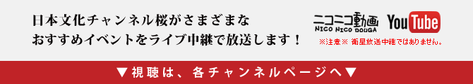 様々なおすすめイベントをライブ中継で放送します！