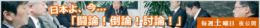 日本よ、今...「闘論！倒論！討論！」