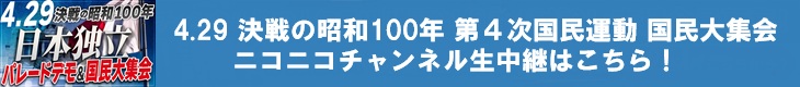 決戦の昭和100年 第４次国民運動 国民大集会