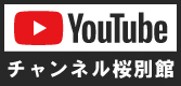 チャンネル桜・別館YouTubeオフィシャルページ