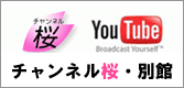 チャンネル桜・別館YouTubeオフィシャルページ