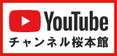 チャンネル桜YouTubeオフィシャルページ