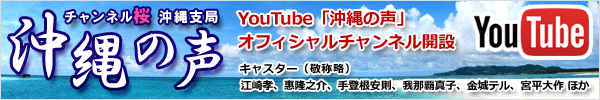 YouTube - 沖縄の声