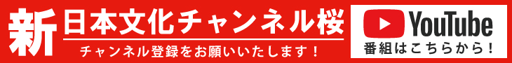 新日本文化チャンネル桜