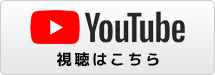 Yotube視聴はこちら