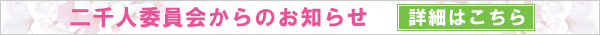 二千人委員会からのお知らせ