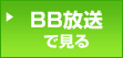 BB放送で見る