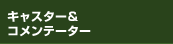 キャスター＆コメンテーター